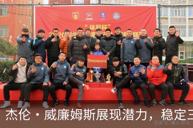 杰伦·威廉姆斯展现潜力，稳定三分是他突破的关键